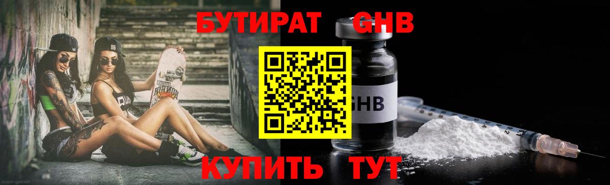 Бутират жидкий экстази Кыштым
