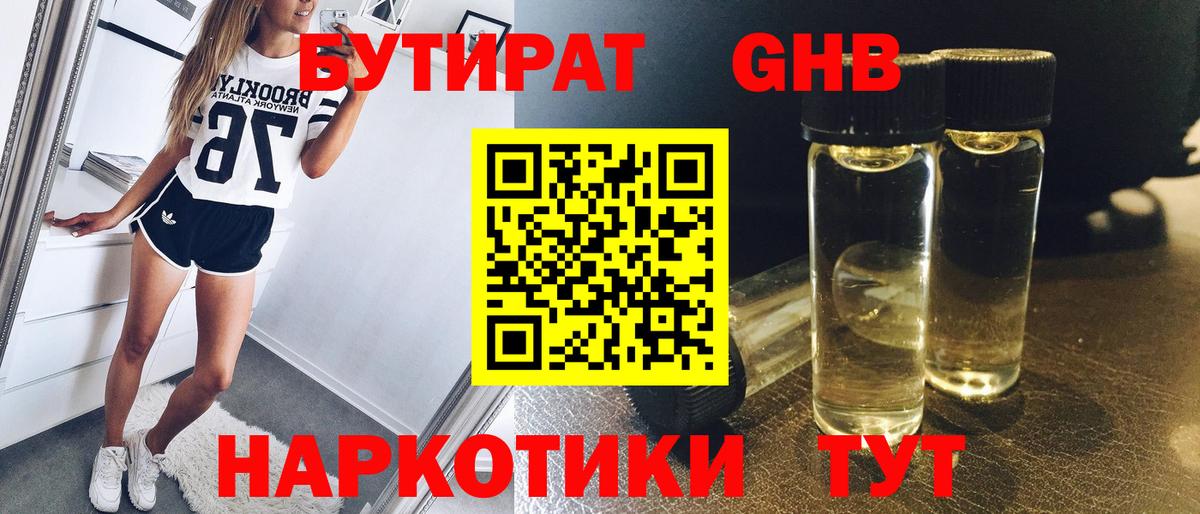 БУТИРАТ оксибутират  Бутират  Кыштым  Вход с VPN 